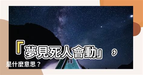 夢見死人會動|夢見死人會動是什麽意思